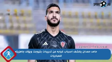 حامد حمدان يكشف أسباب غيابه عن تدريبات بتروجت ويؤكد جاهزيته للمباريات